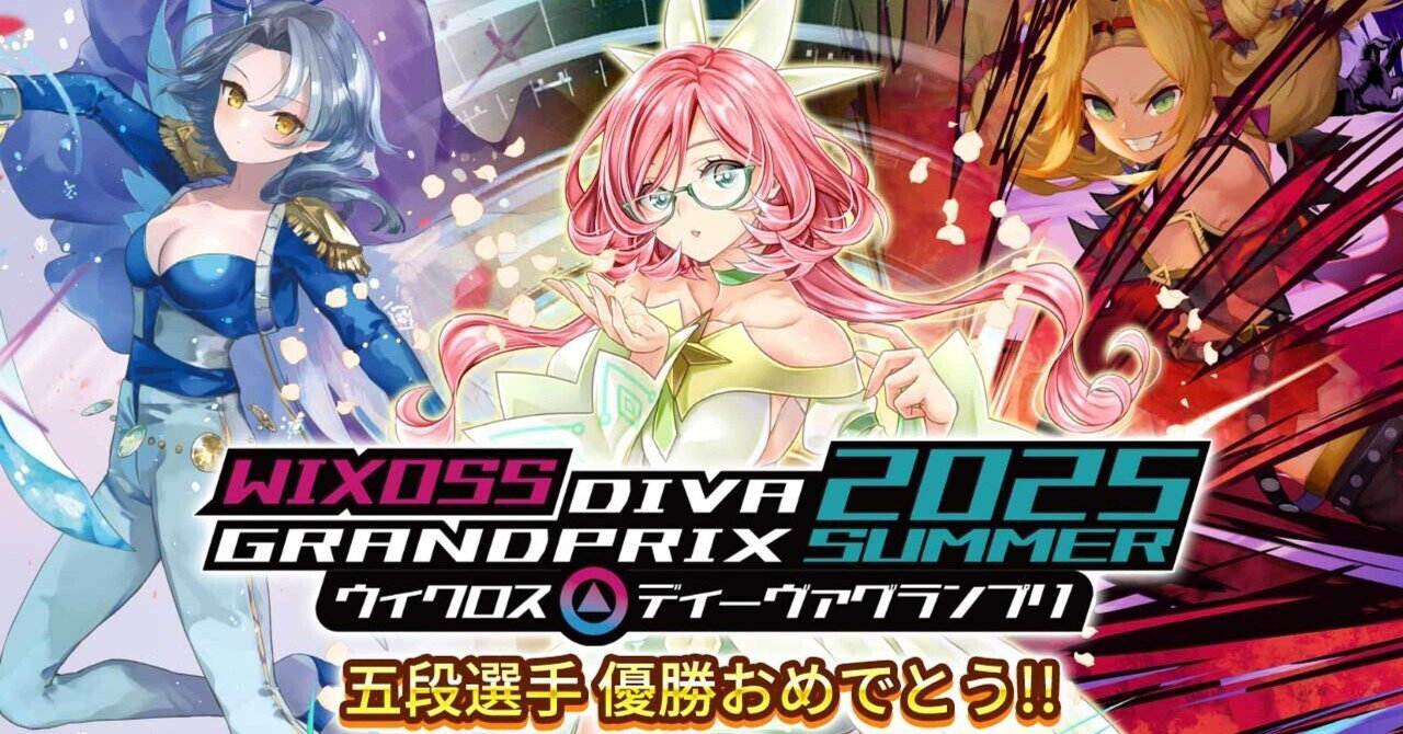 WIXOSS GP2025名古屋 PRIMAL環境 1止めママ解説｜五段