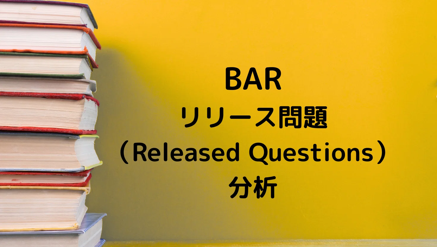 ビジネス・経済 U.S. CPA BAR 1.0 USCPA試験のBARリリース問題を2019年から2025年まで分析し、重要