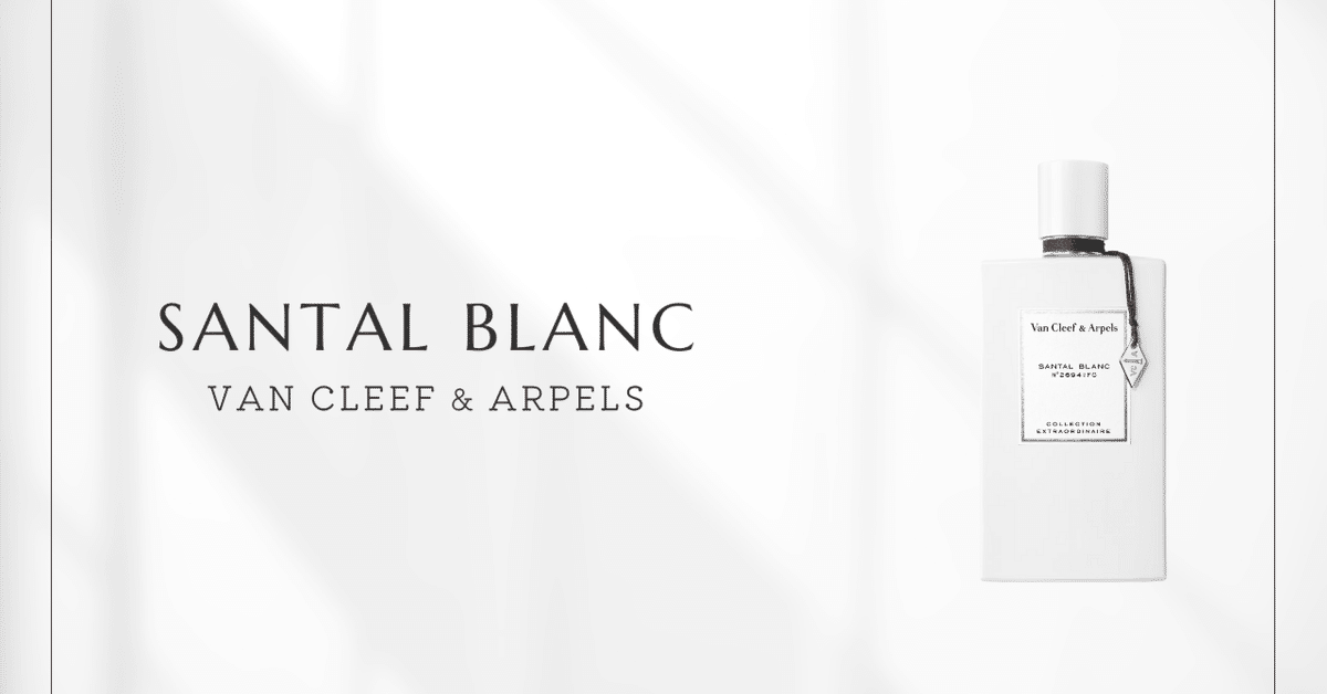 サンタル ブラン（ヴァン クリーフ＆アーペル）｜「純白」の香り