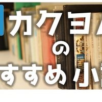 カクヨムではまずこれを読め おすすめ完結作７選 火柱亭 カクヨムスコッパー Note