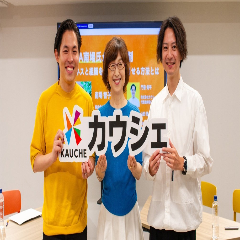 DeNA南場智子×カウシェCEO・COOが語る「事業ピボットのリアル」｜株式会社カウシェ