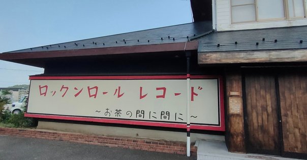 永久保存盤』 静岡ロックンロール組合 CD解説書｜鷲巣功