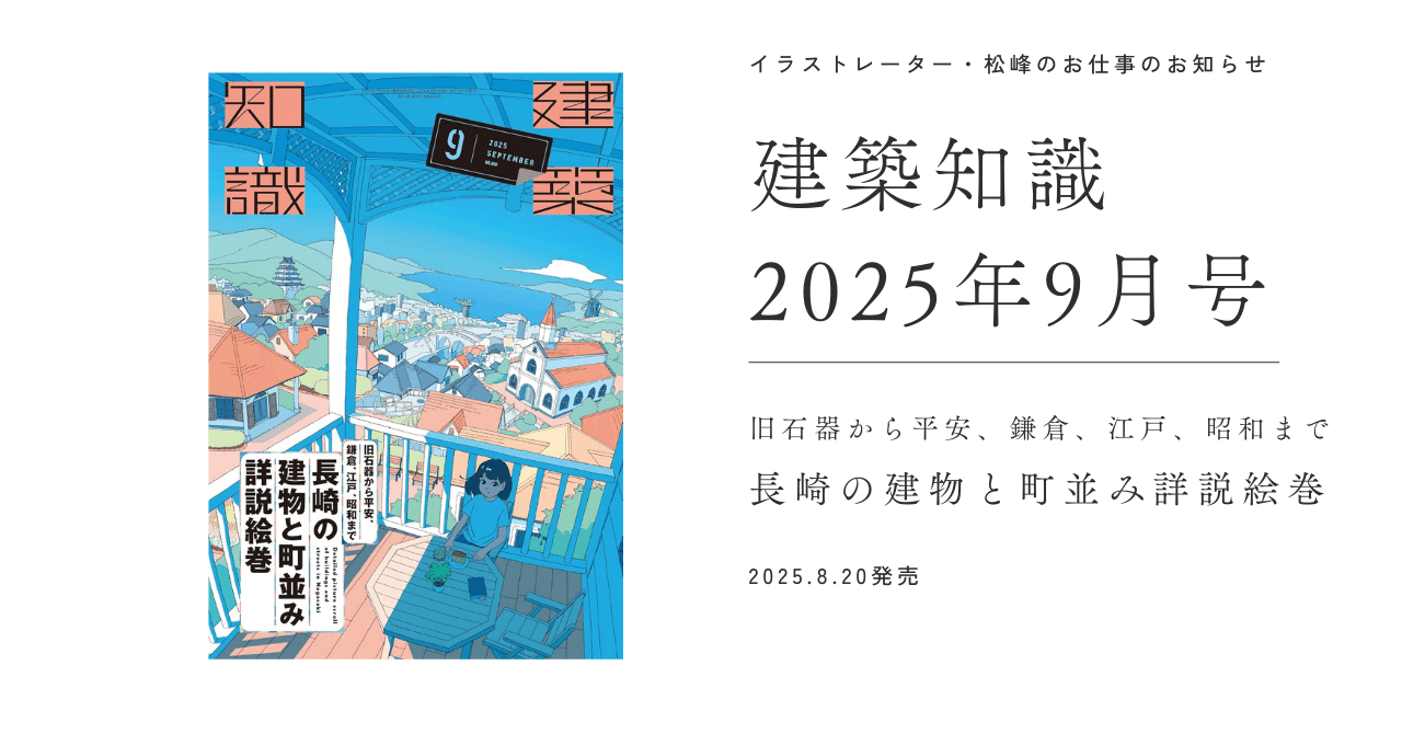 お仕事】建築知識9月号に掲載いただいています！｜松峰￤イラストレーター
