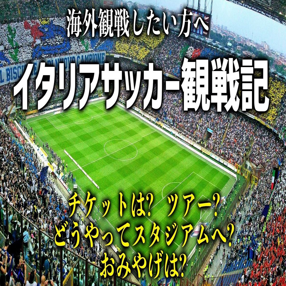 海外でサッカー観戦をしたい人へ〜イタリア・セリエA観戦記 チャレンジ体験談｜スマルプランニング