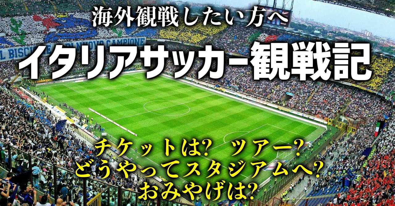 海外サッカー観戦旅行 の新着タグ記事一覧 Note つくる つながる とどける