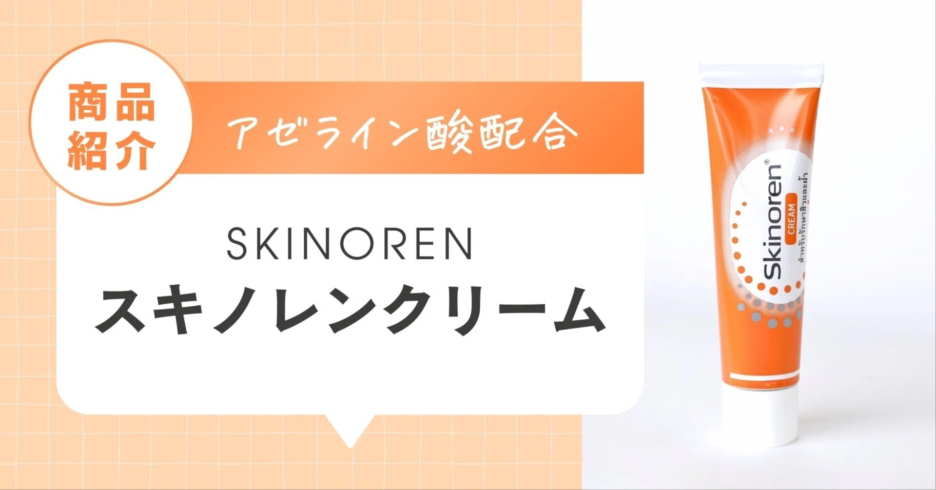 アゼライン酸 | AZAリペアクリーム ｜KISOCARE公式 HiCA 20％配合 