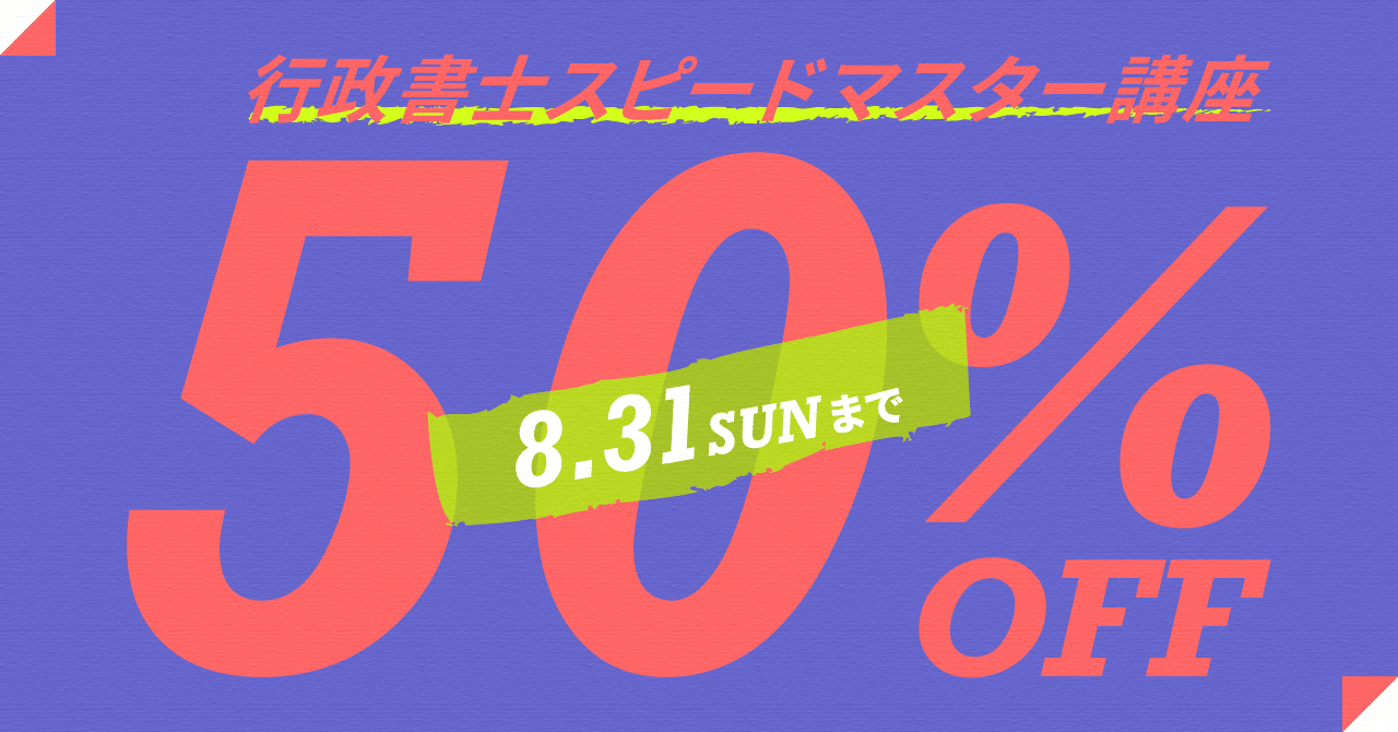 期間限定！8月31日（日）まで 50％オフ｜伊藤塾 行政書士試験科