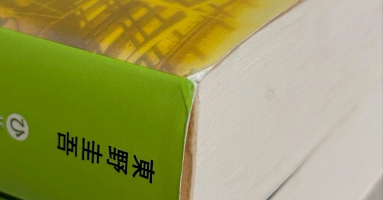 今さらですが、日本一の小説家東野圭吾の「白夜行」。このノワール小説