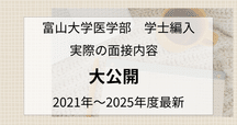 医学部学士編入試験　富山大学過去問8年分 医学部学士編入試験 富山大学過去問8年分 2025年最新】過去問