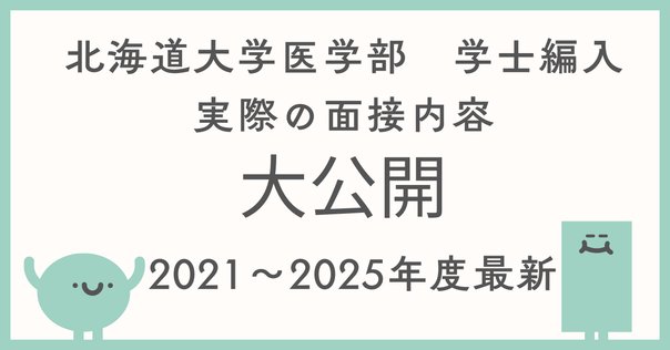 北海道大学 医学部学士編入試験(過去問・解答) 医学部学士編入・解答解説】北海道大学 生命科学総合問題（2023