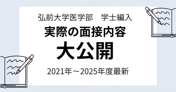大分大学医学部医学科学士編入　過去問題+解答　計18点 4 大分大学医学部編入試験体験記［1次試験・2次試験・3次試験