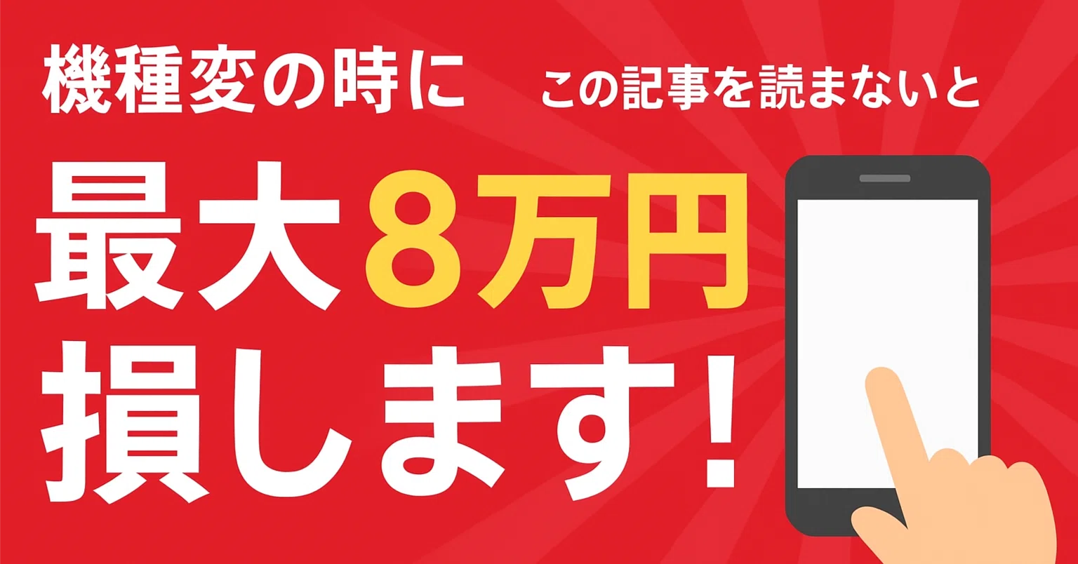 iPhone機種変更損をしています😱 最大8万円の差額を防ぐコツ｜mobileshoten