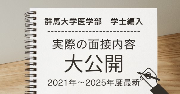 群馬大学学士編入試験体験記｜Noxa