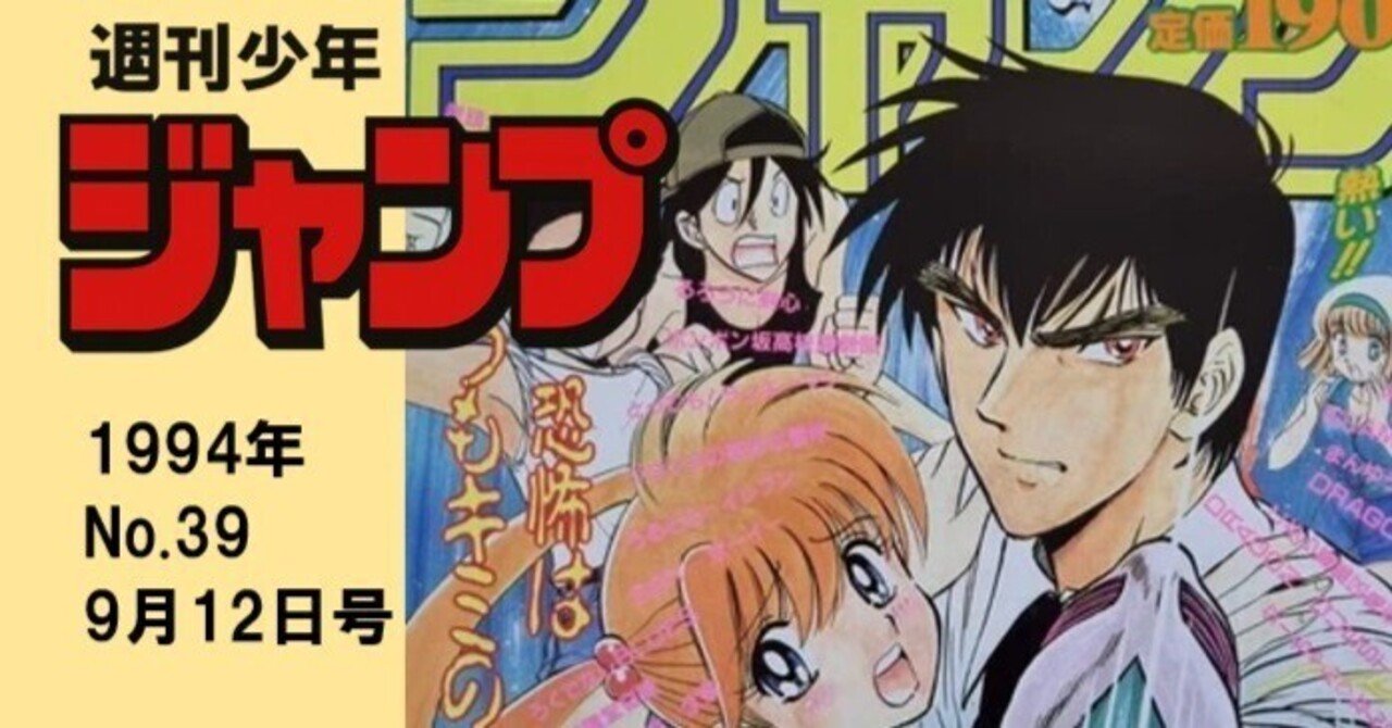 マンガ感想】週刊少年ジャンプ1994年 No.39 9月12日号｜IKA