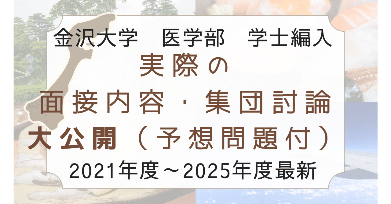 金沢大学医学部 学士編入 面接対策 実際の面接質問 2021年～2025