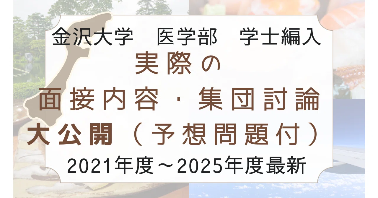 金沢大学医学部 学士編入 面接対策 実際の面接質問 2021年～2025年最新 