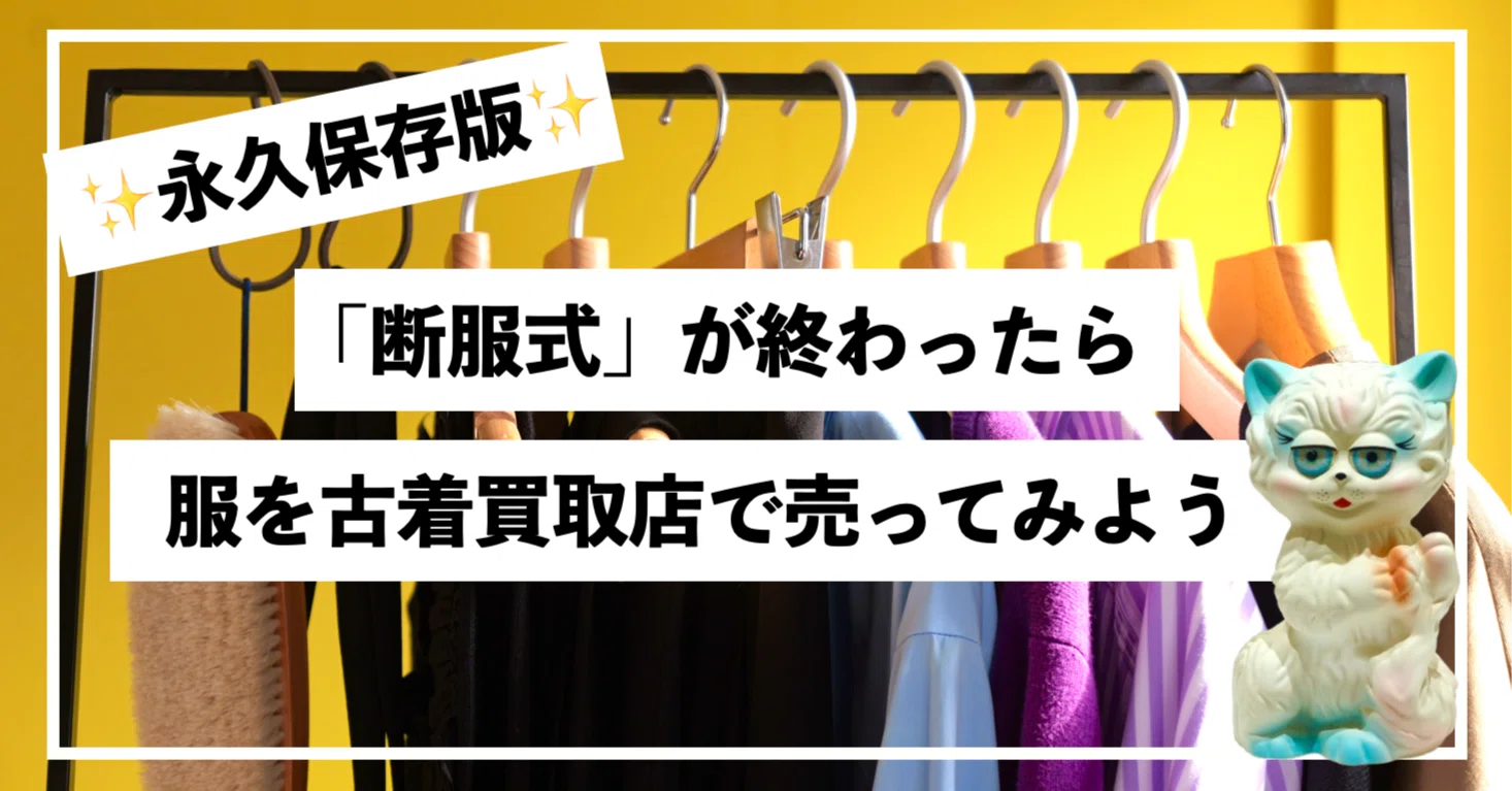 永久保存版♻️断服式が終わったら服を「古着買取店」で売ってみよう