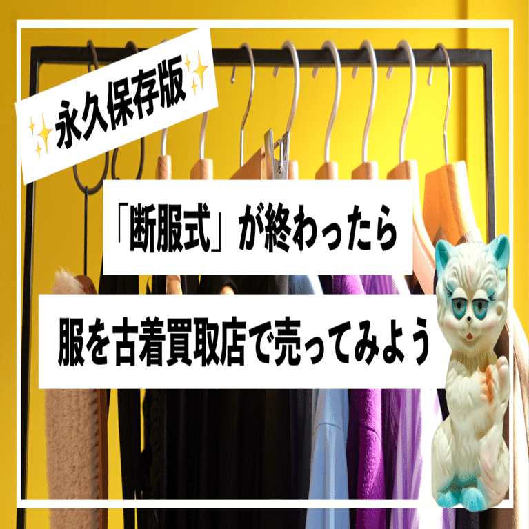 いらない服売ります 永久保存版♻️断服式が終わったら服を「古着買取店」で売ってみよう