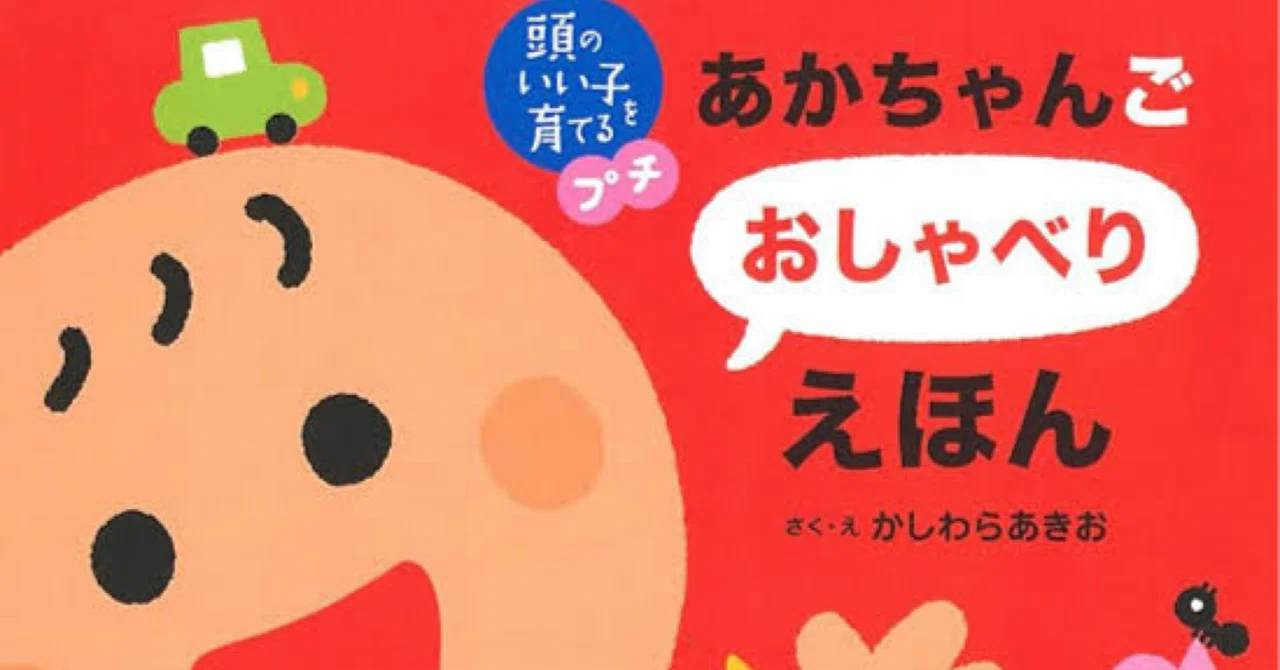 絵本レビュー】『あかちゃんごおしゃべりえほん』― 発語をぐんぐん