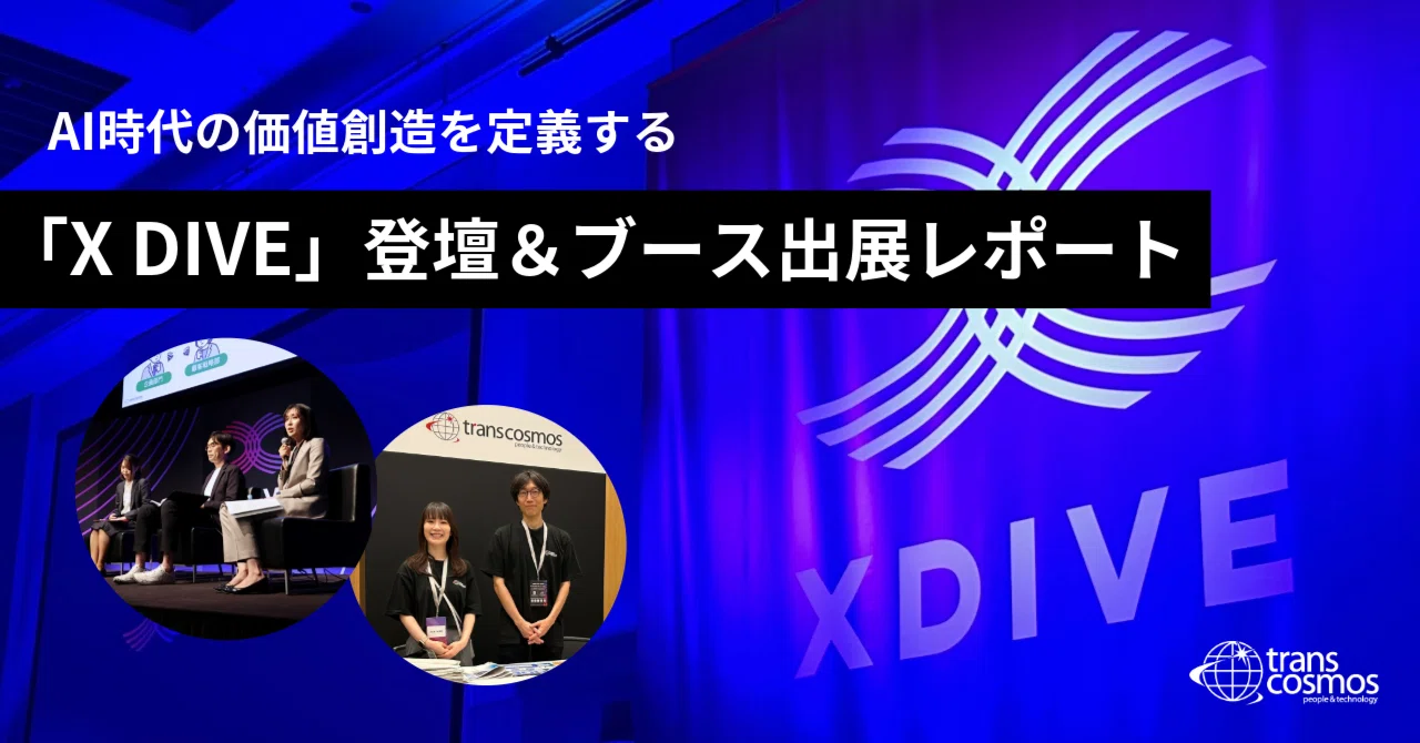 AI時代の価値創造を再定義する「X DIVE」セッション登壇＆ブース出展