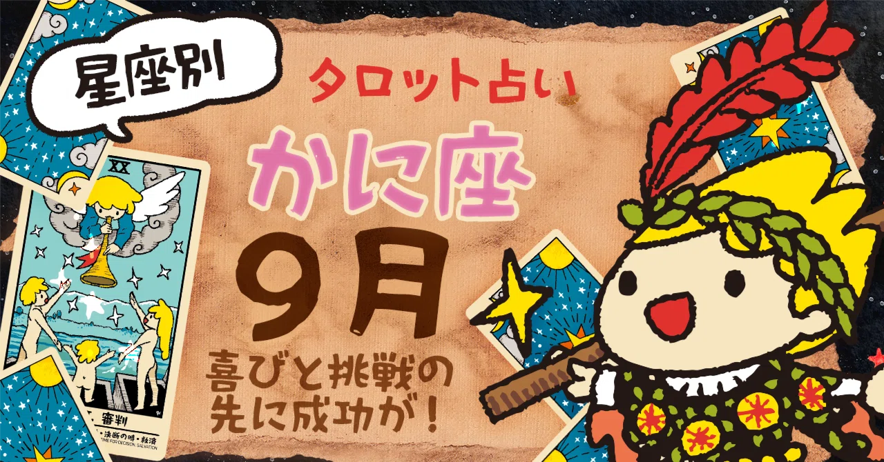 ♋️ かに座 2025年9月の運勢｜ヤブウチリョウコ｜ゲームクリエイター