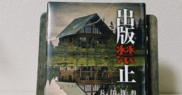 樋口毅宏『中野正彦の昭和九十二年』書評 出版元が怖じ気づく