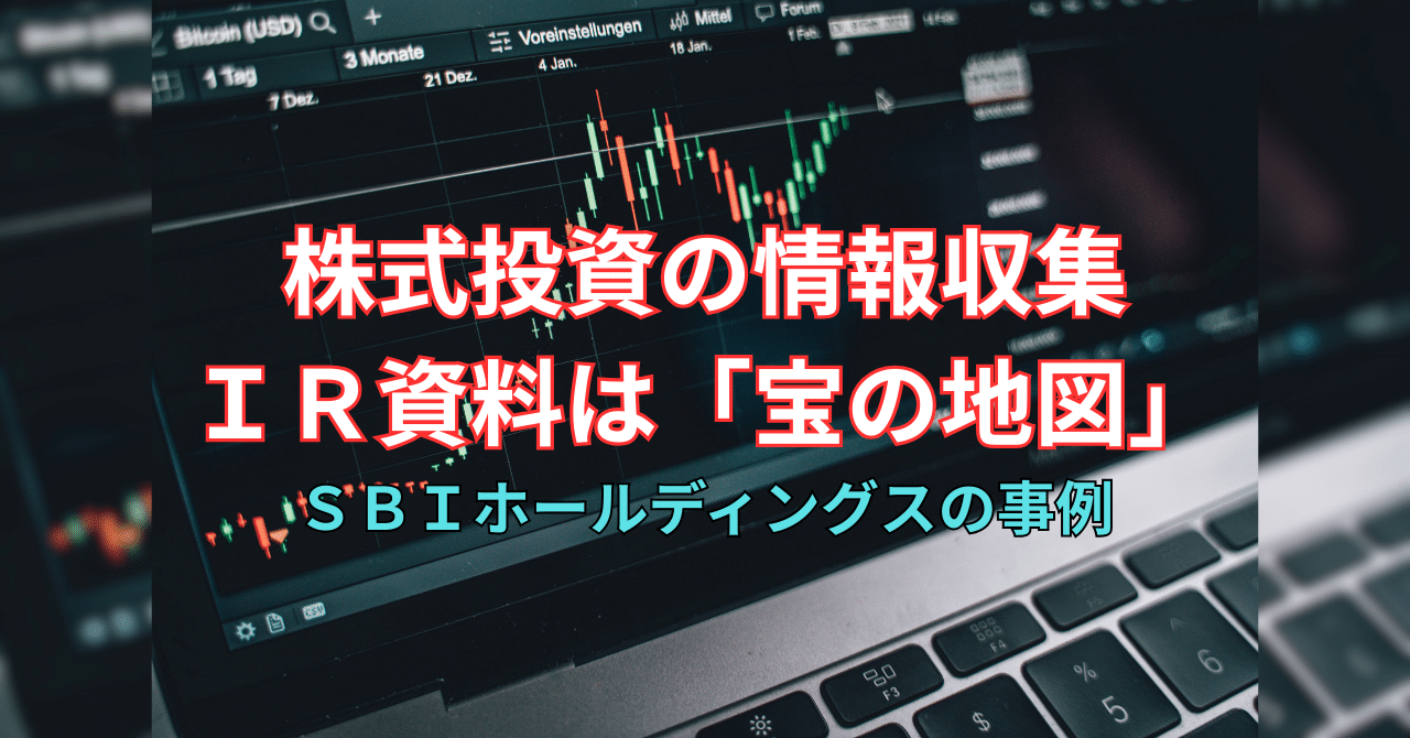 株式投資の情報収集｜IR資料は「宝の地図」！ SBIホールディングスの事例｜ＦＰスマイル・リッチ編集部