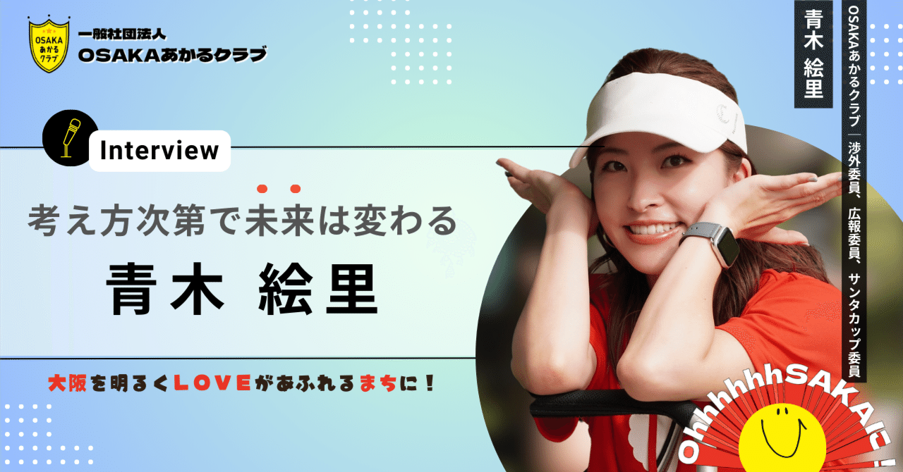 青木さん専用ページ 🎙️インタビュー】考え方次第で未来は変わる｜青木絵里（渉外委員