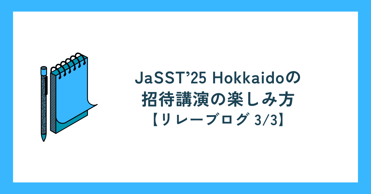 JaSST'25 Hokkaidoの招待講演の楽しみ方【リレーブログ 3/3】