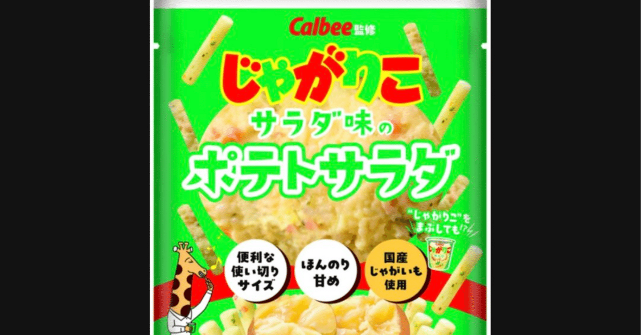 じゃがりこ」がポテトサラダに大変身！驚きの新商品がファミリーマート