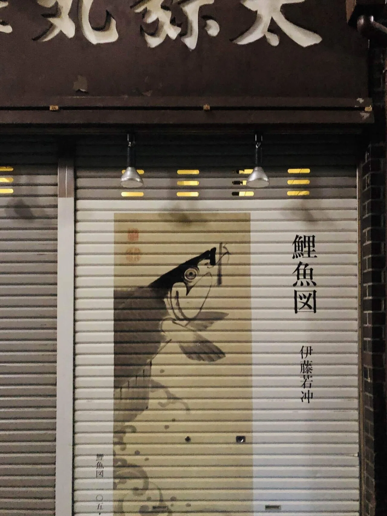 哀愁おっさん旅行記】京都市中京区「錦市場・伊藤若冲・宝蔵寺」｜地域