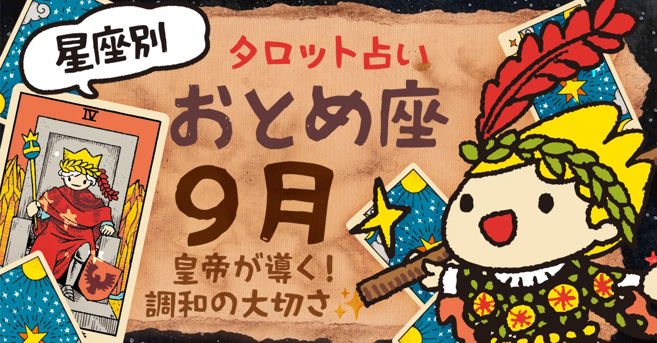 ♍️ 乙女座 2025年9月のリーディング｜ヤブウチリョウコ｜ゲーム