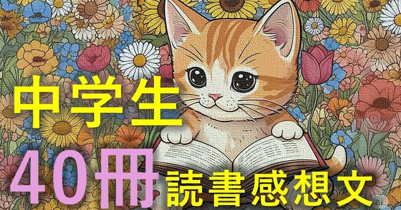 中学生、おすすめの本、読書感想文（40冊）その1｜IpponMatsu
