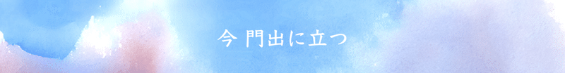 今門出に立つ_5