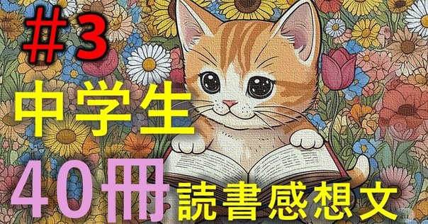 R5読書感想文コンクール課題図書全部読んでみた。 （付録：読書