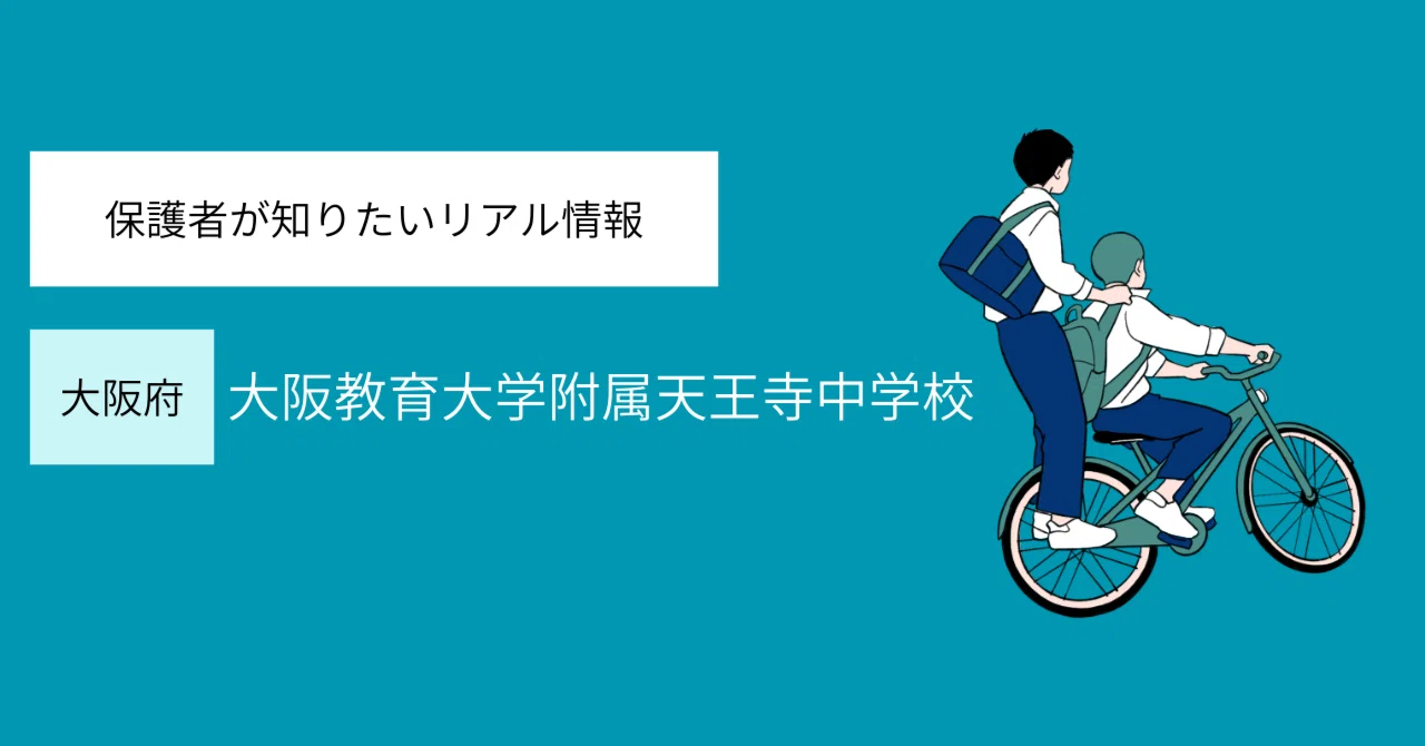 附属天王寺中学校【保存版】関西国立最難関の真実｜偏差値66の壁を突破