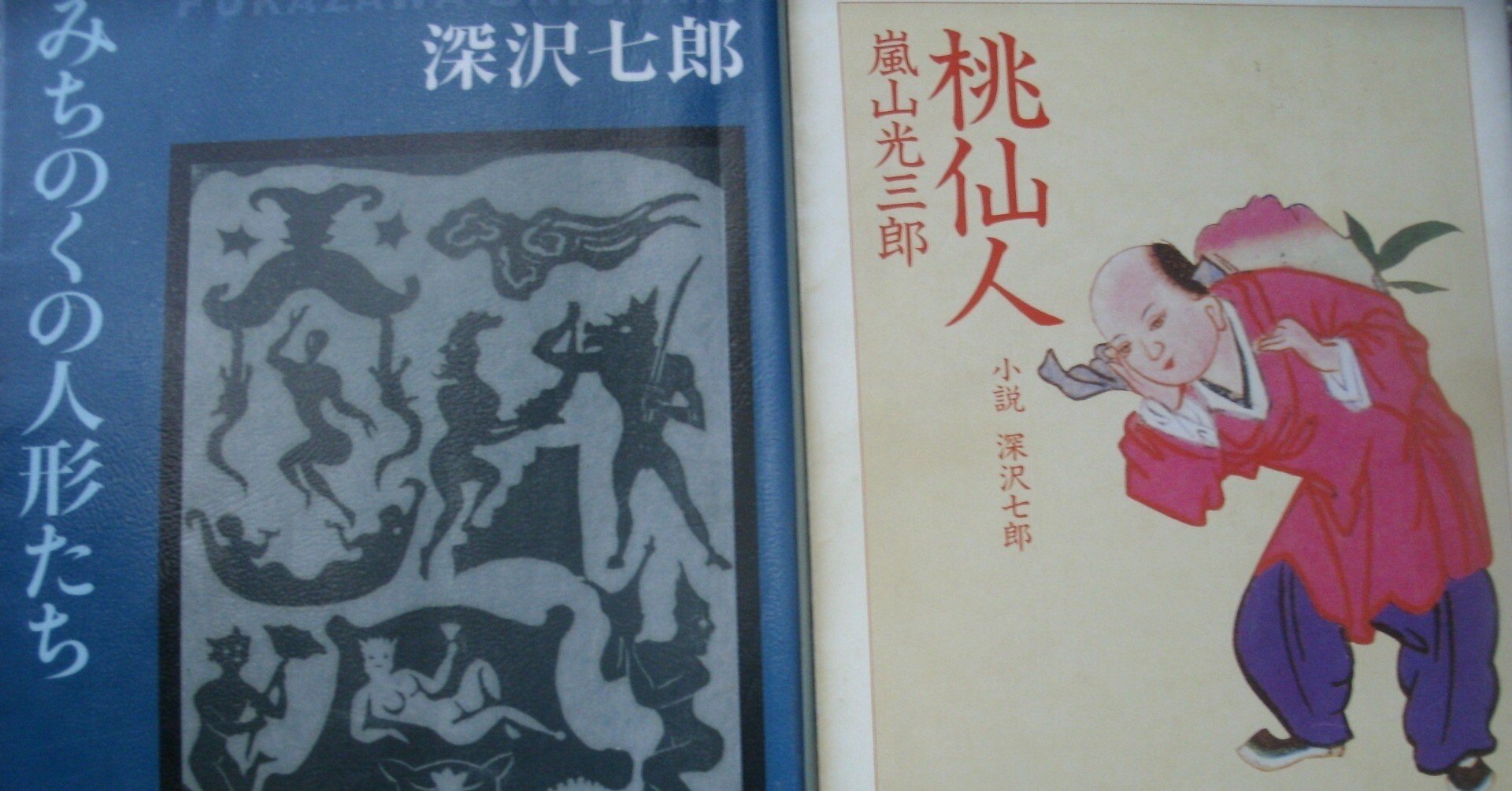深沢七郎『みちのくの人形たち』と祐乗坊｜些流透