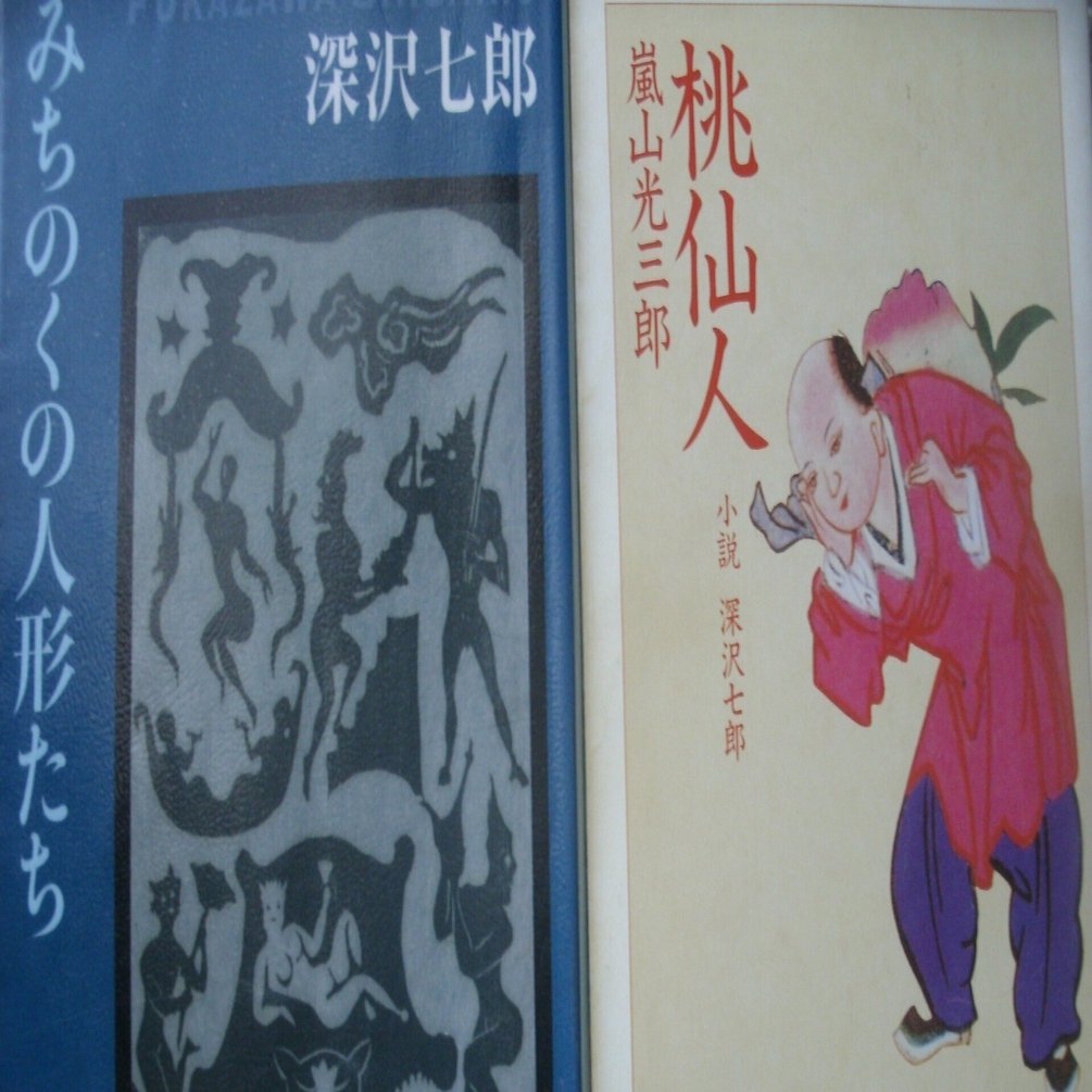 私家版　みちのくの人形たち　秘戯　2冊　深沢七郎 みちのくの人形たち | BOOKNERD