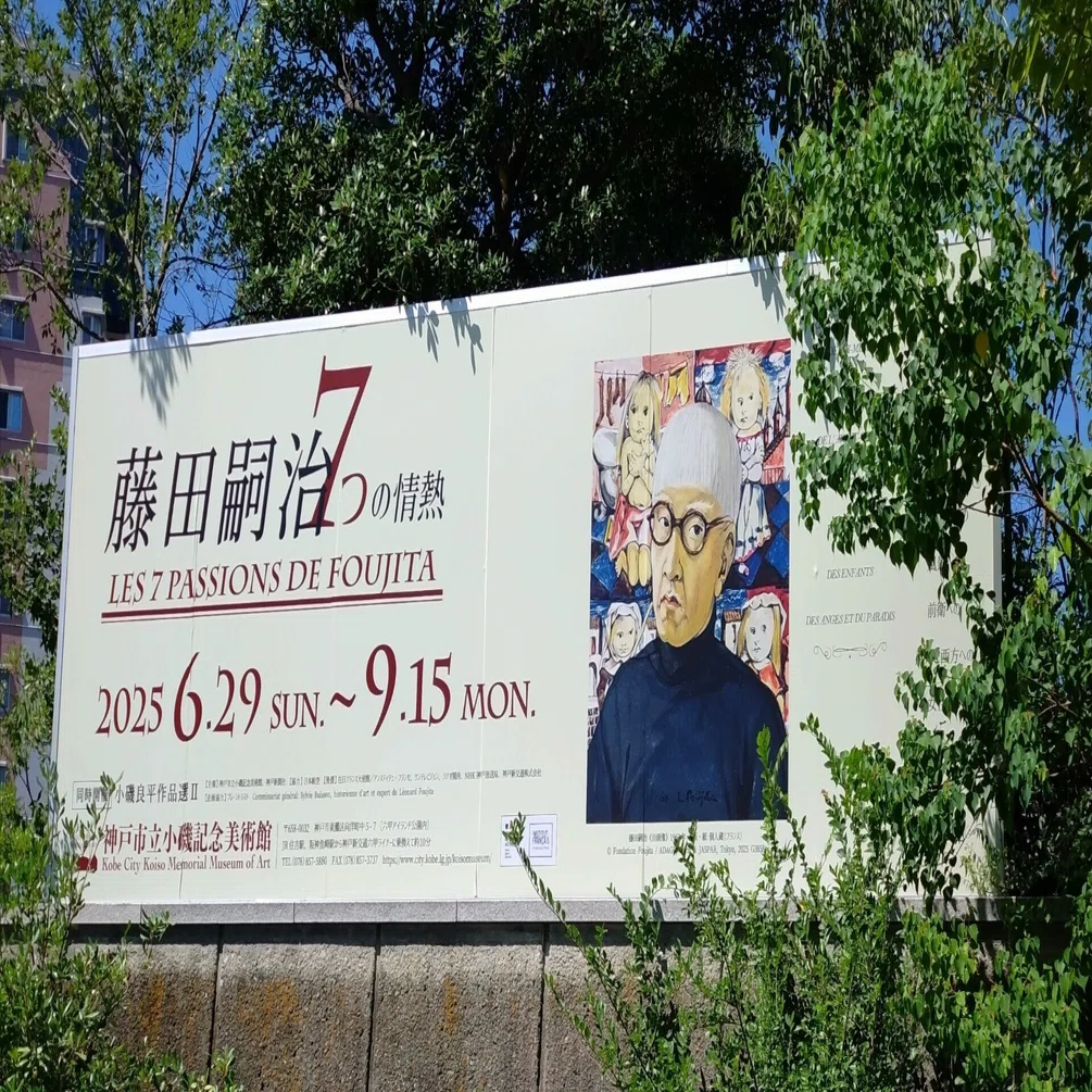 神戸市立小磯記念美術館「藤田嗣治 7つの情熱」鑑賞｜衣咲 芳奏(Kanade