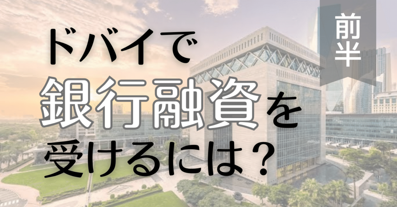 前半】ドバイで銀行融資を受けるには？｜IK Consulting