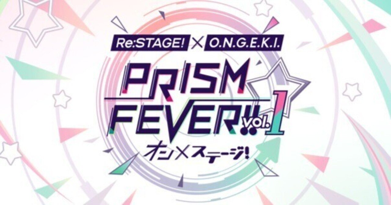 リステとオンゲキの合同ライブでやりそうな曲をガチ予想する｜サラーシ