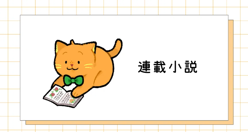 連載小説｜集英社オレンジ文庫｜note