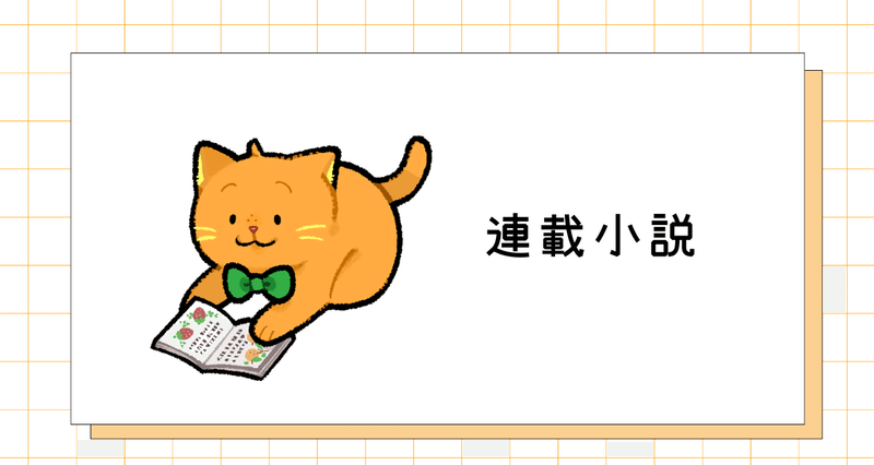 連載小説｜集英社オレンジ文庫｜note