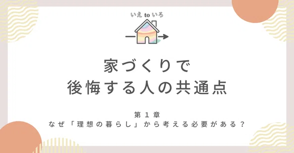 暮らしの間取り学🌈後悔しないマイホームのための考え方|さや吉🌈マイホーム迷子の味方|note