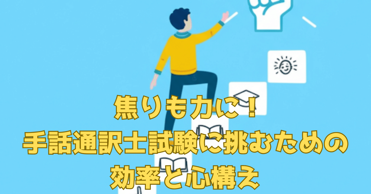 焦りも力に！手話通訳士試験に挑むための効率と心構え｜あらかわ い