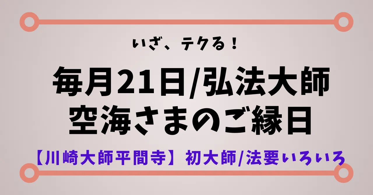 毎月21日は弘法大師さまご縁日｜川崎大師参拝で感じる密教の深き教え