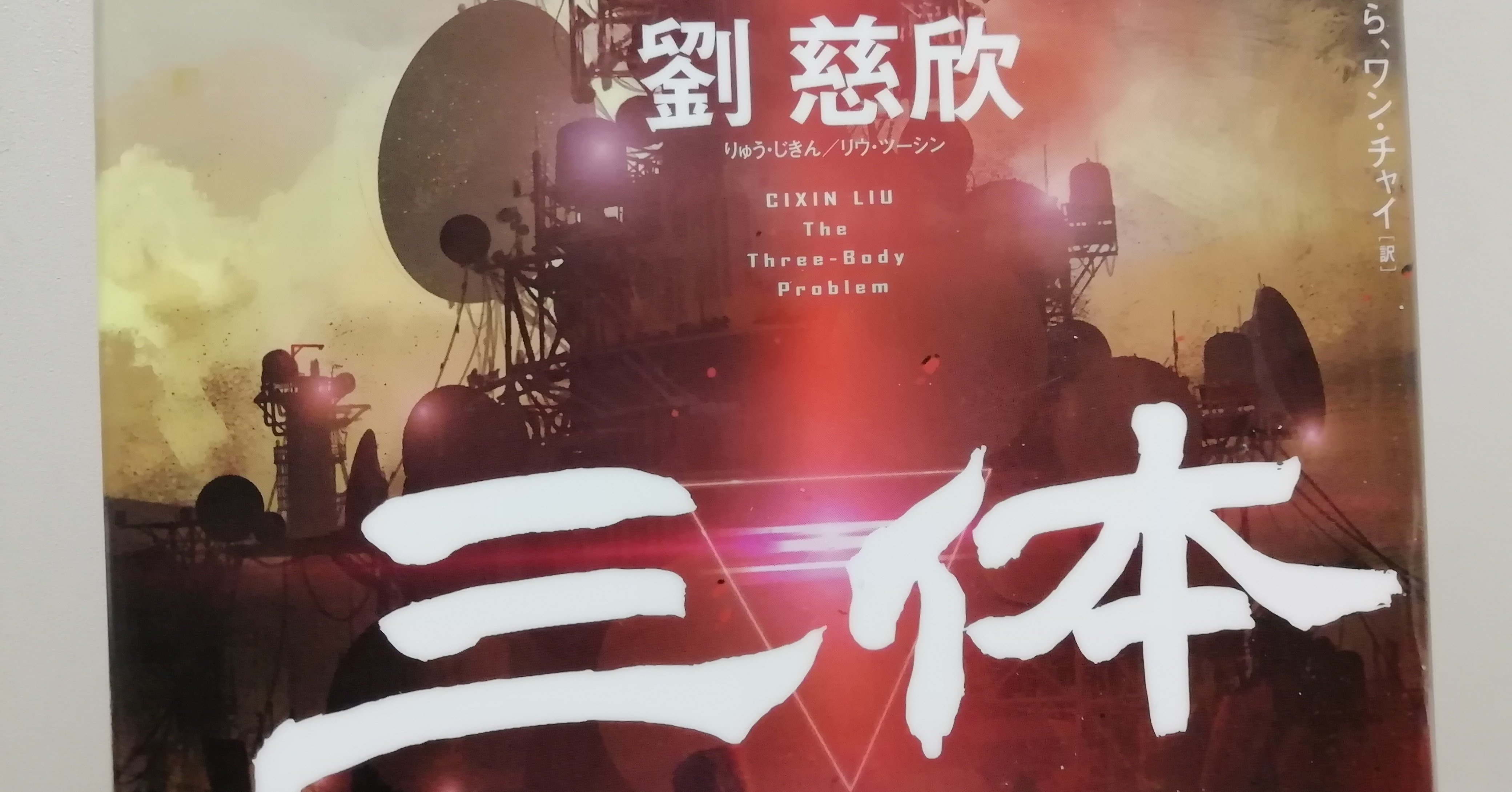 三体』劉 慈欣 著：世界的ベストセラーの現代中国SF、異星人も