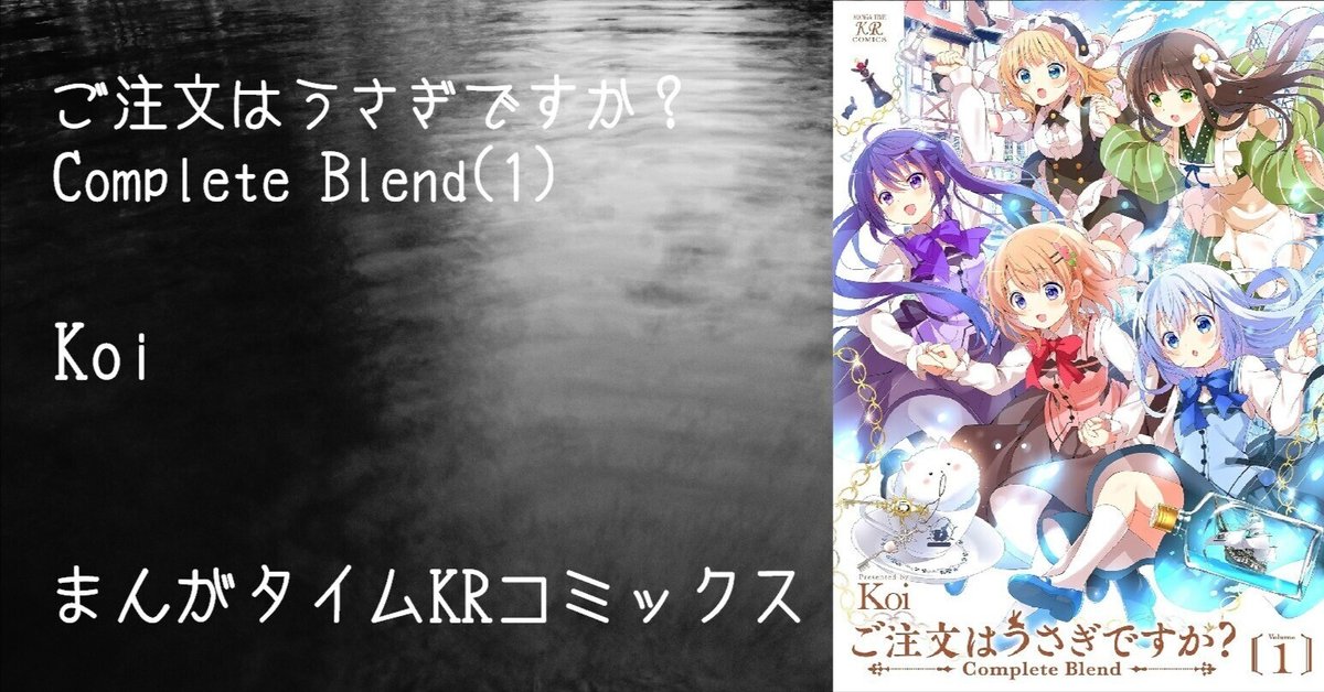 マンガ感想文】『ご注文はうさぎですか？ Complete Blend(1