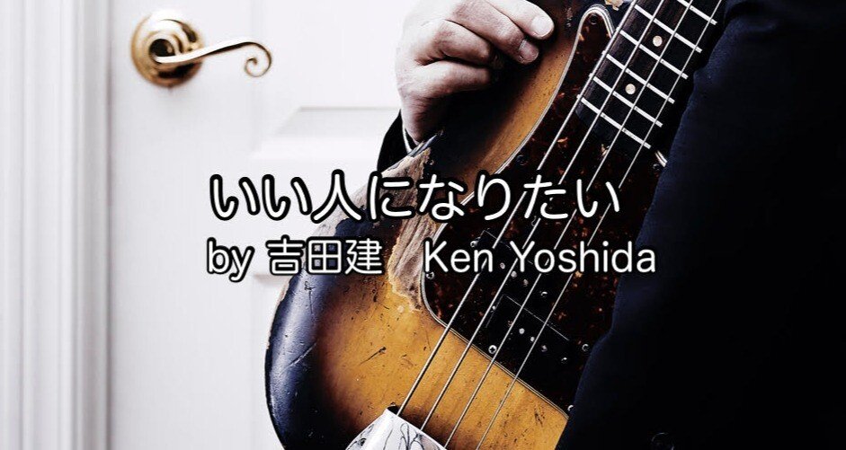 いい人になりたい by 吉田建 Ken Yoshida｜光文社新書