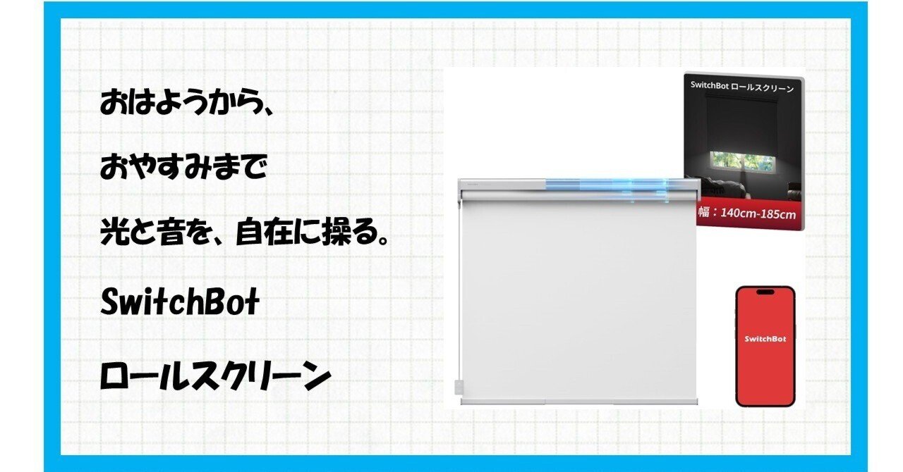 SwitchBot ロールスクリーン 140cm-185cm SwitchBot ロールスクリーン 幅140cm-185cm